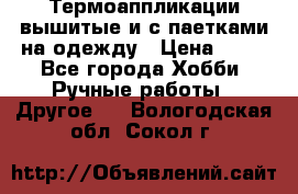 Термоаппликации вышитые и с паетками на одежду › Цена ­ 50 - Все города Хобби. Ручные работы » Другое   . Вологодская обл.,Сокол г.